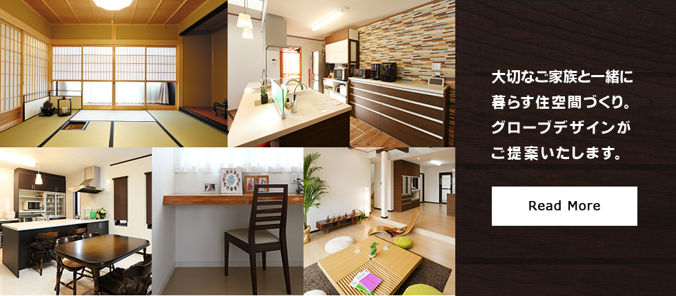 大切なご家族と一緒に暮らす住空間づくり。グローブデザインがご提案いたします。