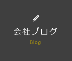 会社ブログ