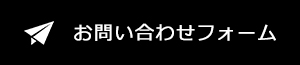お問い合わせフォーム