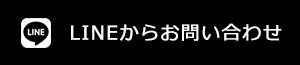 LINEからお問い合わせ