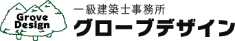 一級建築士事務所 グローブデザイン 岡山
